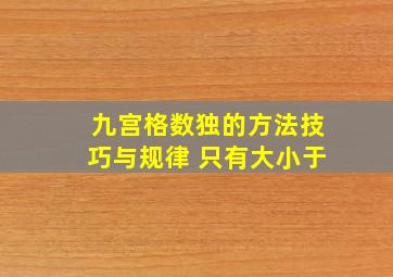 九宫格数独的方法技巧与规律 只有大小于